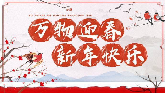 2020年加油！祝您元旦快樂！